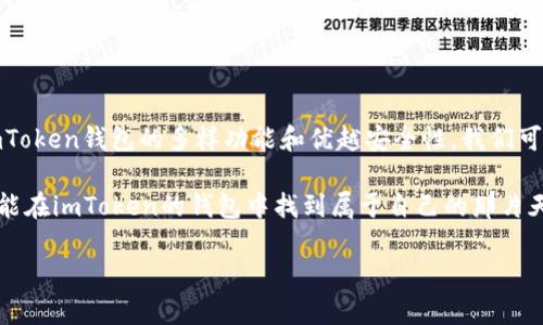 和关键词示例

  “解锁你的数字财富：imToken钱包宛如数字世界的金库”/  

 guanjianci imToken钱包, 数字货币, 区块链技术, 安全存储/ guanjianci 

--- 

引言：数字时代的财富新选择

在这个数字化的时代，钱包的形态早已发生了翻天覆地的变化。昔日手中拿着的那一串五颜六色的纸币，如今换成了看不见摸不着的数字资产。就像一名巫师般，imToken钱包让我们可以在浩瀚的数字海洋中自由遨游，安全地存放和管理我们的数字财富。没错，imToken钱包就是你数字世界的金库！

什么是imToken钱包？

首先，让我们像侦探一样，深入探讨一下imToken钱包的本质。imToken是一款基于区块链技术的数字资产钱包，允许用户安全地存储、管理和转移各种数字货币。就像我们去商场购物时需要一个结实的购物袋来装购物的战利品，imToken钱包则是您数字货币的“购物袋”，帮您将各种虚拟资产装在一起，方便管理。

imToken钱包的基本功能

如果你打开imToken钱包，仿佛就像打开了一扇通往数字财富的新天地。它拥有多个强大的功能，让你无忧无虑地探索这一新领域。

h41. 多资产管理/h4
imToken钱包支持多种主流数字资产，例如比特币（BTC）、以太坊（ETH）、USDT等。想想看，你可以像个园丁一样，在自己的花园中培植不同品种的花朵，而imToken钱包则帮助你将这些花园精心管理，确保每一朵花都能健康绽放。

h42. 安全性/h4
安全性是数字资产管理的重中之重，imToken钱包采用了多重加密和备份机制，像是一扇稳固的铁门，保护着你的财富不受黑客的侵扰。即使黑客如狼似虎，也难以撼动你这座金库！

h43. 易用性/h4
虽然区块链技术听起来复杂，但imToken钱包的用户界面设计得非常友好，有着直观的操作流程，就像是厨房里操作简单易懂的食谱，人人都能轻松上手。无论你是刚入门的新手，还是对数字资产如数家珍的老手，都能找到适合自己的操作方式。“谁还没点小烦恼呢？”即便一不小心点错了按钮，imToken也会温柔地引导你回到正轨。

h44. DApp浏览器/h4
imToken钱包内置了DApp（去中心化应用程序）浏览器，用户可以轻松访问各类去中心化金融（DeFi）服务，仿佛是在大型游乐场中，随意选择各种刺激的项目，让你体验到数字金融的乐趣。这可不是简单的“玩游戏”，而是在孕育着新的经济潮流！

如何下载安装imToken钱包

h41. 下载流程/h4
首先，让我们来看看如何下载imToken钱包。无论你是安卓用户还是苹果用户，下载流程都是简便的。在应用商店搜索“imToken”，然后点击下载按钮，静静等待几分钟，便能拥有这个数字财富的金库。

h42. 注册与备份/h4
下载完成后，初次使用时需要进行注册。这个时候，你就像在电影院准备领票，看着手中的票根心中满是期待。进入主界面，你可以选择创建新的钱包或恢复已有钱包。如果你选择创建新钱包，一定要好好记住或备份助记词，确保你的“金库”永远可用。

imToken钱包的使用场景

imToken钱包不仅仅是一个存储的地方，它在我们的生活中发挥着重要的作用，让我们在不同的场景下，轻松管理我们的数字资产。

h41. 交易/h4
无论是向朋友转账还是在交易所进行交易，imToken钱包都能以其便捷的操作帮助你完成。就像是你在咖啡厅偶遇老友时，轻松自如地请他喝咖啡。而在数字钱包中，所有的转账都可以在几秒钟之内搞定，实现快速高效的交易体验。

h42. 投资与理财/h4
在投资的世界中，imToken钱包可以帮助你管理各种数字资产，通过其DApp浏览器投资DeFi项目，就像是去金融市场“打拼”，用心选出那些能让你梦想成真的投资。或许你会在这里找到下一个“财富密码”，在这个“财商”时代，谁不想把财富做大呢？

h43. 社交支付/h4
数字货币的支付功能逐渐被大家接受，你可以通过imToken钱包与好友进行便捷的支付，甚至参与一些线上的活动、打赏创作者，轻松便捷又不失乐趣。要知道，数字货币的世界里，社交互动也如同一场狂欢派对，每个人都是派对上的明星！

安全防范小技巧

尽管imToken钱包提供了多重安全保护，但在数字资产的世界中，安全意识仍是首要的。我们来聊聊几条简单的安全防范小技巧，让你的“数字金库”更加安全。

h41. 谨慎保存助记词/h4
助记词就像是你金库的钥匙，绝对不能随意外泄。建议在一个安全的位置，甚至是保险箱中保存，不要将其存在手机或电脑上。记住，这是你通向数字财富的唯一通行证！

h42. 确保安全的网络环境/h4
在使用imToken钱包时，最好是在安全的网络环境下进行，避免在公共Wi-Fi下进行敏感操作，如转账或登录。想象一下，在人多嘈杂的咖啡馆中处理交易，似乎有点像把你的钱放在了无限开口的口袋里，随时都有可能“丢失”哦！

h43. 定期更新应用/h4
确保你的imToken钱包保持最新的版本，以便获得最新的安全补丁和功能。就如同你定期洗车保养，确保你的数字财富始终在最佳状态！

总结

imToken钱包不仅仅是一个存储数字货币的工具，更是一把钥匙，帮助我们打开了数字财富的大门。在这个充满机遇与挑战的数字时代，通过imToken钱包的多样功能和优越安全性，我们可以在这个“财富海洋”中乘风破浪。

用它来进行快速交易、方便投资、轻松支付，imToken钱包将成为你日常生活中必不可少的伴侣。无论是刚入门的新手，还是财富管理的老手，都能在imToken的钱包中找到属于自己的那片天地。快来开启你的数字财富之旅吧，谁知道下一个财富秘诀，就藏在你手中的这把“魔法钥匙”里呢！

数字财富时代已经到来，让我们一同与imToken钱包携手，畅游于这片神秘而充满可能性的数字海洋！