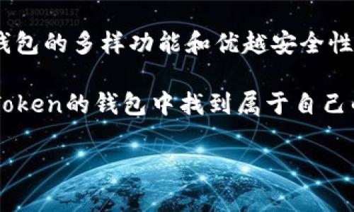 和关键词示例

  “解锁你的数字财富：imToken钱包宛如数字世界的金库”/  

 guanjianci imToken钱包, 数字货币, 区块链技术, 安全存储/ guanjianci 

--- 

引言：数字时代的财富新选择

在这个数字化的时代，钱包的形态早已发生了翻天覆地的变化。昔日手中拿着的那一串五颜六色的纸币，如今换成了看不见摸不着的数字资产。就像一名巫师般，imToken钱包让我们可以在浩瀚的数字海洋中自由遨游，安全地存放和管理我们的数字财富。没错，imToken钱包就是你数字世界的金库！

什么是imToken钱包？

首先，让我们像侦探一样，深入探讨一下imToken钱包的本质。imToken是一款基于区块链技术的数字资产钱包，允许用户安全地存储、管理和转移各种数字货币。就像我们去商场购物时需要一个结实的购物袋来装购物的战利品，imToken钱包则是您数字货币的“购物袋”，帮您将各种虚拟资产装在一起，方便管理。

imToken钱包的基本功能

如果你打开imToken钱包，仿佛就像打开了一扇通往数字财富的新天地。它拥有多个强大的功能，让你无忧无虑地探索这一新领域。

h41. 多资产管理/h4
imToken钱包支持多种主流数字资产，例如比特币（BTC）、以太坊（ETH）、USDT等。想想看，你可以像个园丁一样，在自己的花园中培植不同品种的花朵，而imToken钱包则帮助你将这些花园精心管理，确保每一朵花都能健康绽放。

h42. 安全性/h4
安全性是数字资产管理的重中之重，imToken钱包采用了多重加密和备份机制，像是一扇稳固的铁门，保护着你的财富不受黑客的侵扰。即使黑客如狼似虎，也难以撼动你这座金库！

h43. 易用性/h4
虽然区块链技术听起来复杂，但imToken钱包的用户界面设计得非常友好，有着直观的操作流程，就像是厨房里操作简单易懂的食谱，人人都能轻松上手。无论你是刚入门的新手，还是对数字资产如数家珍的老手，都能找到适合自己的操作方式。“谁还没点小烦恼呢？”即便一不小心点错了按钮，imToken也会温柔地引导你回到正轨。

h44. DApp浏览器/h4
imToken钱包内置了DApp（去中心化应用程序）浏览器，用户可以轻松访问各类去中心化金融（DeFi）服务，仿佛是在大型游乐场中，随意选择各种刺激的项目，让你体验到数字金融的乐趣。这可不是简单的“玩游戏”，而是在孕育着新的经济潮流！

如何下载安装imToken钱包

h41. 下载流程/h4
首先，让我们来看看如何下载imToken钱包。无论你是安卓用户还是苹果用户，下载流程都是简便的。在应用商店搜索“imToken”，然后点击下载按钮，静静等待几分钟，便能拥有这个数字财富的金库。

h42. 注册与备份/h4
下载完成后，初次使用时需要进行注册。这个时候，你就像在电影院准备领票，看着手中的票根心中满是期待。进入主界面，你可以选择创建新的钱包或恢复已有钱包。如果你选择创建新钱包，一定要好好记住或备份助记词，确保你的“金库”永远可用。

imToken钱包的使用场景

imToken钱包不仅仅是一个存储的地方，它在我们的生活中发挥着重要的作用，让我们在不同的场景下，轻松管理我们的数字资产。

h41. 交易/h4
无论是向朋友转账还是在交易所进行交易，imToken钱包都能以其便捷的操作帮助你完成。就像是你在咖啡厅偶遇老友时，轻松自如地请他喝咖啡。而在数字钱包中，所有的转账都可以在几秒钟之内搞定，实现快速高效的交易体验。

h42. 投资与理财/h4
在投资的世界中，imToken钱包可以帮助你管理各种数字资产，通过其DApp浏览器投资DeFi项目，就像是去金融市场“打拼”，用心选出那些能让你梦想成真的投资。或许你会在这里找到下一个“财富密码”，在这个“财商”时代，谁不想把财富做大呢？

h43. 社交支付/h4
数字货币的支付功能逐渐被大家接受，你可以通过imToken钱包与好友进行便捷的支付，甚至参与一些线上的活动、打赏创作者，轻松便捷又不失乐趣。要知道，数字货币的世界里，社交互动也如同一场狂欢派对，每个人都是派对上的明星！

安全防范小技巧

尽管imToken钱包提供了多重安全保护，但在数字资产的世界中，安全意识仍是首要的。我们来聊聊几条简单的安全防范小技巧，让你的“数字金库”更加安全。

h41. 谨慎保存助记词/h4
助记词就像是你金库的钥匙，绝对不能随意外泄。建议在一个安全的位置，甚至是保险箱中保存，不要将其存在手机或电脑上。记住，这是你通向数字财富的唯一通行证！

h42. 确保安全的网络环境/h4
在使用imToken钱包时，最好是在安全的网络环境下进行，避免在公共Wi-Fi下进行敏感操作，如转账或登录。想象一下，在人多嘈杂的咖啡馆中处理交易，似乎有点像把你的钱放在了无限开口的口袋里，随时都有可能“丢失”哦！

h43. 定期更新应用/h4
确保你的imToken钱包保持最新的版本，以便获得最新的安全补丁和功能。就如同你定期洗车保养，确保你的数字财富始终在最佳状态！

总结

imToken钱包不仅仅是一个存储数字货币的工具，更是一把钥匙，帮助我们打开了数字财富的大门。在这个充满机遇与挑战的数字时代，通过imToken钱包的多样功能和优越安全性，我们可以在这个“财富海洋”中乘风破浪。

用它来进行快速交易、方便投资、轻松支付，imToken钱包将成为你日常生活中必不可少的伴侣。无论是刚入门的新手，还是财富管理的老手，都能在imToken的钱包中找到属于自己的那片天地。快来开启你的数字财富之旅吧，谁知道下一个财富秘诀，就藏在你手中的这把“魔法钥匙”里呢！

数字财富时代已经到来，让我们一同与imToken钱包携手，畅游于这片神秘而充满可能性的数字海洋！