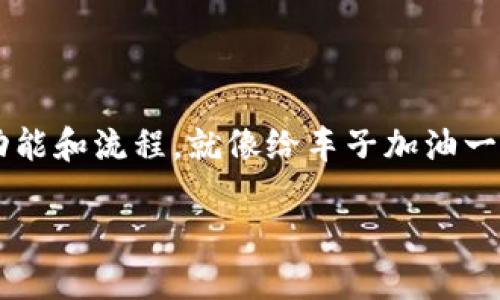 要创建一个IM Token钱包，您可以按照以下步骤进行操作。IM Token是一款流行的数字货币钱包，支持多种加密货币，并提供用户友好的界面。以下是详细的创建钱包的步骤：

第一步：下载IM Token应用

首先，您需要在手机上下载IM Token应用。您可以在App Store（iOS用户）或Google Play（Android用户）搜索“IM Token”进行下载。安装完毕后，打开应用程序，您将看到一个友好的欢迎界面。

第二步：选择创建钱包

在IM Token的欢迎界面上，您会看到“创建钱包”或“导入钱包”的选项。请点击“创建钱包”。这是您自己创建一个全新钱包的第一步。

第三步：设置安全密码

为了保护您的数字资产安全，IM Token会要求您设置一个安全密码。这个密码将在您每次打开钱包时需要输入。请确保选择一个强密码，最好包含字母、数字和符号。不过，在选择密码时也要注意——太复杂的密码，您可能自己都记不住，“谁还没点小烦恼呢”？

第四步：备份您的助记词

创建钱包后，IM Token会生成一组助记词，通常为12个单词。这个助记词是恢复您钱包的唯一凭证，建议您将其妥善保管。您可以将这些单词写在纸上，放在一个安全的地方。千万要确保不要把助记词暴露给他人，因为它将使他们能够访问您的钱包。

第五步：确认备份

在您备份助记词之后，应用会提示您确认这些单词，以确保您确实进行了备份。您只需将助记词按正确的顺序输入，然后点击确认。

第六步：设置其他安全选项

IM Token还提供了一些额外的安全选项，比如指纹识别或面部识别功能。根据您的设备和个人喜好，您可以选择开启或关闭这些功能，以增强安全性。

第七步：成功创建钱包

完成以上步骤后，您将成功创建一个IM Token钱包。现在，您可以开始充值、发送或接收数字货币，享受数字资产交易的乐趣。这就像获得了一把通往加密世界的钥匙，开启了全新的财富之旅。

总结

创建IM Token钱包的过程相对简单，只需几个步骤就可以完成。然而，保障数字资产的安全是非常重要的。请务必好好保管助记词和密码，确保不让任何人获取这些信息。在这个快速发展的数字货币世界中，保护自己的资产非常有必要。

通过上述步骤，您已经成功建立了自己的IM Token钱包。现在，您可以流畅地进行加密货币的交易和管理了！无论是进行投资，还是体验新兴技术，IM Token都能为您提供必要的支持和安全性。走出去，探索这个充满可能性的数字货币世界吧！

附加提示

作为初学者，除了创建钱包外，您可能还需要了解其他相关知识，比如如何选择合适的交易所，如何进行交易，以及如何分析市场动向等。在使用IM Token进行交易时，保持学习和关注市场动态将帮助您更好地管理自己的数字资产。

此外，“谁还没点小烦恼呢？”当您在操作中遇到问题时，不妨查看IM Token的官方文档或社区论坛，常常能找到解决方案或得到其他用户的帮助。无论选择怎样的投资路径，关键是保持冷静和理智，确保在享受数字资产投资乐趣的同时，降低风险，保护好您的财富。

最后的建议

尽管IM Token很直观易用，但还是建议您在将大额资金转入新的钱包之前，尝试进行小额转账，以确保您了解所有功能和流程。就像给车子加油一样，先开小一点的车，确保一切正常，再考虑大排量的车！

祝您在数字资产的世界里一帆风顺，赚得盆满钵满！