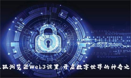 火狐浏览器Web3设置：开启数字世界的神奇之门