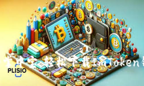 “数字资产的掌中宝：轻松下载ImToken钱包安卓版！”