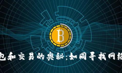 揭秘比特币钱包和交易的奥秘：如同寻找网络黄金的藏宝图