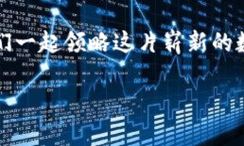   探索“九游IMToken钱包”：数字资产的神奇宝盒 / 

 guanjianci 九游, IMToken, 钱包, 数字资产 /guanjianci 

引言：数字资产的魔法世界
在这个充满数字化的时代，我们的生活方式也逐渐被“虚拟”所包围。而在这一切的背后，有一个神奇的宝盒——IMToken钱包。它将你的数字资产，像魔法般地装在一个小小的虚拟钱包里。就像阿拉丁的神灯，只要你善用它，便能发掘出无穷的宝藏。那么，今天，就让我们一同探索“九游IMToken钱包”的奇妙世界吧！

什么是IMToken钱包？
IMToken是一款非常受欢迎的数字货币钱包，便于用户管理自己的数字资产。无论你是想要存储令人心动的比特币，还是新兴的以太坊，IMToken都能为你提供安全、便捷的服务。想象一下，把自己的古董收藏放进一个专属的保险柜中，IMToken钱包正是这么一个“保险柜”。它采用了行业领先的安全技术，确保你的资产不会被外界的危险威胁所侵犯。

九游与IMToken的完美结合
如果你是一位游戏迷，那么“九游”这个名字一定不会陌生。作为一个专注于游戏领域的平台，九游提供了海量的游戏资源和交流平台。而把IMToken钱包引入九游，就像是给玩家准备了一张通向游戏世界的金卡，你可以轻松地在虚拟世界中进行资产管理，进行各种交易，再也不用担心“钱包不够用”的烦恼了！

IMToken钱包的独特之处
或许你会问：“那么IMToken钱包到底有什么特别之处呢？”它的最大的特点就是支持多种数字资产的管理。就像一个国际杂货店，里面聚集了来自世界各地的美味食物，你可以随意选择和搭配。无论你是想持有主流币种还是小众项目，IMToken都能让你随心所欲。

除了多资产支持，IMToken钱包还具有良好的用户体验。设计简洁，功能一目了然，可以说是“操作简单到儿童也能懂”。而且，IMToken还会定期为用户推送市场信息和交易建议，帮助你更好地把握投资机会。毕竟，谁还没点儿小烦恼呢？

如何使用IMToken钱包？
接下来，我们就来聊聊如何高效地使用IMToken钱包。首先，你需要下载IMToken应用程序。在应用商店里搜索“IMToken”，下载并安装。完成后，你可以选择创建新钱包或导入已有钱包。

选择创建新钱包的话，IMToken会提供一串助记词，记得把它好好保管哦！就像是解锁藏宝箱的密码，失去了可就麻烦啦。通过助记词可以随时恢复你的钱包。此外，钱包的秘密钥匙都是存储在用户本地的，安全性和私密性都十分出色。

IMToken钱包如何保障安全？
安全是IMToken钱包的重中之重。它采用了多重加密机制，确保你的资产安全无忧。例如，在交易时需要输入密码和确认信息，这就像在你的保险箱前面总要有个秘密钥匙。此外，IMToken还具备反钓鱼功能，能够有效地识别潜在的安全威胁。

不过还是要提醒大家，使用钱包时尽量不要随意泄露助记词和密码，这两者是你“财产”安全的终极保障。你可千万别让“别人帮你保管钥匙”，不然拿你锁里的宝贝来换“代币”，那可就赚大了亏大了！

九游用户如何充分利用IMToken钱包？
作为九游的用户，如何充分利用IMToken钱包呢？首先，你可以通过IMToken进行游戏内购买。一些游戏会接受数字货币支付，使用IMToken钱包支付就非常方便。就像去超市买东西，你可以用银行卡、现金，而有了IMToken，你的选择变得更丰富。

另外，九游还会定期推出一些活动，参与这些活动时，如果要求使用数字货币支付，那么IMToken钱包绝对是你的最佳选择。顺便说一下，参加这些活动，你可以获得丰厚的奖励哟，简直就像是捡到金子，爽快又愉快！

IMToken钱包的未来前景
虚拟资产的未来无比广阔。随着区块链技术的不断发展，IMToken钱包也在不断地进行创新，力求给用户提供更优质的服务。就像是冬天的阳光，虽然温暖，但总是慢慢来，让我们一同期待这份温暖的绽放吧。

未来，IMToken钱包可能还会推出更多的功能比如贷款、信用借贷等，届时将更方便我们的生活。在这条技术进化的道路上，IMToken钱包也许会成为你生活中的“私人财务顾问”，帮助你更好地管理和投资你的数字资产。

总结：开启你的数字资产之旅
综上所述，IMToken钱包不仅是一款功能强大的数字资产管理工具，更是开启你数字资产之旅的金钥匙。通过这款钱包，你可以轻松安全地进行各种交易、操作，甚至可以将其与九游平台结合，享受更精彩的游戏体验。

所以，准备好开启你的数字资产之旅了吗？如果你还在犹豫，那么就快来试试吧！就像所有的冒险故事一样，答案往往是在你迈出第一步之后才会揭晓。现在就让我们一起领略这片崭新的数字世界，享受其中的乐趣吧！

最后，记得常来这里查看IMToken钱包的最新动态，继续你的数字资产探索之旅！