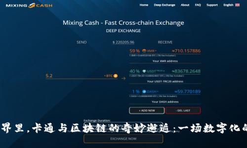 在Web3世界里，卡通与区块链的奇妙邂逅：一场数字化的狂欢盛宴