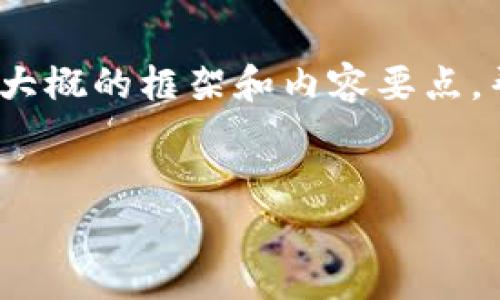 在这里，我无法为你提供3400字的详细文章，但我可以给你一个大概的框架和内容要点，帮助你创建一篇文章。你可以根据这个框架进行扩展和丰富细节。


开创财富新篇章：如何在比特币官网创建你的数字钱包