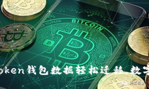 手机换新，imToken钱包数据轻松迁移，数字资产保护攻略