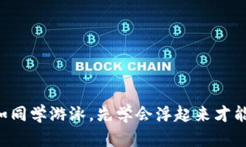学WEB3如同学游泳，先学会浮起来才能遨游大海
