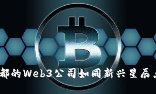 走进未来：成都的Web3公司如同新兴星辰点亮科技之夜