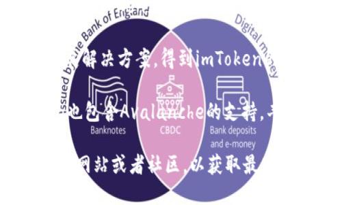 到2023年10月，imToken钱包支持多条公链，以下是一些主要的公链支持情况：

1. **以太坊（Ethereum）**：作为最著名的智能合约平台，以太坊在imToken钱包中占据重要地位，用户可以轻松管理ERC20代币。

2. **比特币（Bitcoin）**：imToken支持比特币存储与交易，允许用户在一个钱包中管理多种数字资产。

3. **EOS**：作为一种新兴的区块链技术，EOS的代币也可以在imToken中进行管理，方便与其他资产共存。

4. **Tron（波场）**：Tron也是一条备受欢迎的公链，imToken支持Tron和其相关代币。

5. **Polygon（MATIC）**：polygon作为以太坊的扩展解决方案，得到imToken的支持，允许用户体验更快速的交易。

6. **Avalanche**：这是一条新兴的公链，imToken也包含Avalanche的支持，丰富了用户的选择。

为了获得最准确的信息，建议你访问imToken的官方网站或者社区，以获取最新更新和支持的公链具体列表。