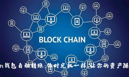 “imToken钱包自动转账：像时光机一样，让你的资产随心所动！”