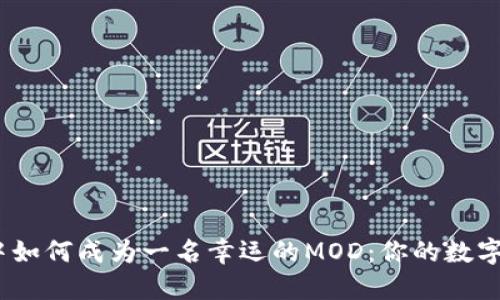 在Web3世界中如何成为一名幸运的MOD：你的数字超级英雄之旅