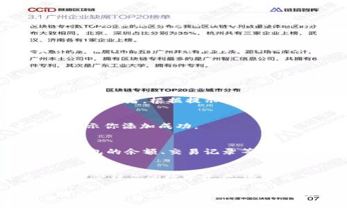 在IM（Instant Messaging，即时通讯）应用中添加观察钱包通常涉及几个步骤，以下是一个一般性的指南，不同的IM应用可能步骤稍有不同，但总体流程大致相似。

### 步骤一：打开IM应用
首先，确保你已经在手机或电脑上打开了你所使用的IM应用。例如，微信、QQ等。这些应用通常会有相关功能来添加和管理钱包。

### 步骤二：找到钱包或支付功能
在IM应用的主界面中，通常会有一个“钱包”或“支付”选项。你可以在主菜单或者个人中心中找到这个选项。比如在微信中，可以直接在下方的选项中找到“我”，里面有“钱包”选项。

### 步骤三：添加观察钱包
进入钱包后，查找“添加观察钱包”或类似选项。这一步通常需要你输入或扫描钱包地址。确保你输入的钱包地址是正确的，这是确保你添加成功的关键。

### 步骤四：验证信息
输入完钱包地址后，系统可能会提示你验证信息，以确保你是这个钱包的合法拥有者。根据提示进行相应操作，比如输入验证码或确认信息。

### 步骤五：确认添加
一旦所有信息输入并验证无误，你就可以点击“确认”或“添加”按钮。系统会提示你添加成功。

### 步骤六：查看观察状态
返回到钱包页面，你应该可以看到你刚刚添加的观察钱包。这里通常会显示钱包的余额、交易记录等信息，方便你进行管理。

### 总结
通过以上步骤，你可以轻松地在IM应用中添加一个观察钱包。无论是为了方便管理你的数字资产，还是为了跟踪朋友的交易记录，观察钱包都是一个非常实用的功能。

如果你在这些步骤中遇到问题，不妨查阅IM应用的帮助文档或联系客服，因为每个APP的界面和功能可能会有所不同。希望这能帮助到你！如果还有其他具体问题，随时欢迎提问！