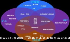 走进Web3：像探险一样揭开