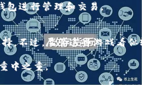 目前ImToken钱包主要以数字资产管理为核心功能，因此本身并不直接提供游戏。但随着区块链技术的发展，许多与区块链相关的游戏应用逐渐开始兴起，许多用户也希望通过数字货币钱包来参与这些游戏。这类游戏通常被称为“区块链游戏”或“加密游戏”，它们通常结合了数字资产和游戏机制。

以下是一些常见的与区块链和数字资产相关的游戏，用户可以通过ImToken钱包等数字钱包来参与和管理他们的游戏资产：

### 1. Axie Infinity
Axie Infinity是一款基于以太坊的游戏，玩家可以通过养成、战斗和交易可爱的小生物“Axies”来获利。玩家需要购买Axies并将它们培养成各自的战斗队伍，赢家可以获得游戏代币，这是可用于交易或转到ImToken钱包中的。

### 2. Decentraland
Decentraland是一个虚拟现实平台，用户可以在其中购买土地、创建和展示内容，甚至举办活动。用户可以利用数字货币通过ImToken钱包购买这些虚拟资产，并在平台上进行交易。

### 3. The Sandbox
The Sandbox是一个用户生成内容的游戏平台，玩家可以创建、拥有和货币化他们的游戏体验和资产。通过ImToken钱包，玩家可以存储他们创作的游戏和资产的相关代币。

### 4. CryptoKitties
CryptoKitties是一款基于以太坊的区块链游戏，玩家可以收集、繁育和交易虚拟猫咪。每只猫都是唯一的，玩家可以通过ImToken钱包管理自己的猫咪资产。

### 5. Illuvium
Illuvium是一款开放世界的角色扮演游戏，玩家可以探索异世界，捕捉长得像神话生物的生物并与其他玩家对战。游戏内资产可通过钱包进行管理和交易。

### 小结
随着区块链技术的不断发展，参与这些游戏的门槛越来越低，用户可以在ImToken钱包中管理他们的游戏资产并进行多样化的投资选择。不过，尽管这些游戏看似轻松有趣，但也要谨记其中可能存在的风险，理性对待。

想不想试试这种结合了游戏与投资的乐趣呢？当然，玩游戏的同时，记得关注自己的钱包哦！毕竟，玩得开心是重要的，但财务安全更是重中之重。