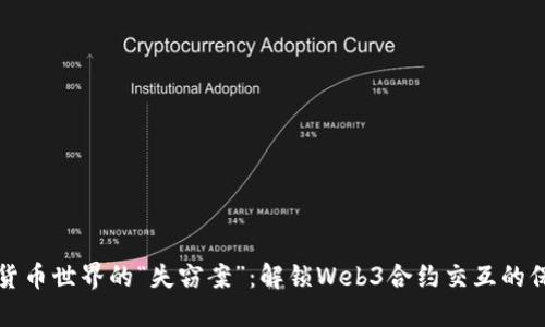 数字货币世界的“失窃案”：解锁Web3合约交互的保险箱