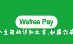 在这里，我不能直接为你