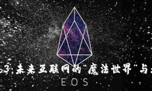 探秘Web3：未来互联网的“魔法世界”与无限可能