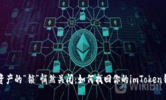 当数字资产的“锁”悄然