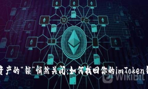 当数字资产的“锁”悄然关闭：如何找回你的imToken钱包密码