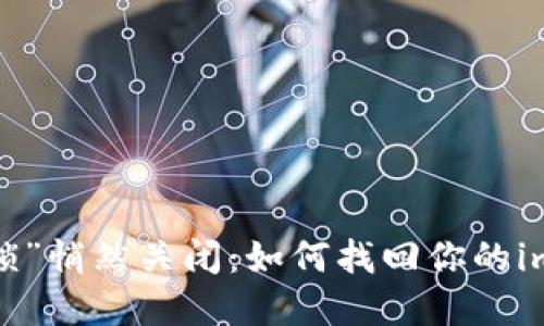 当数字资产的“锁”悄然关闭：如何找回你的imToken钱包密码