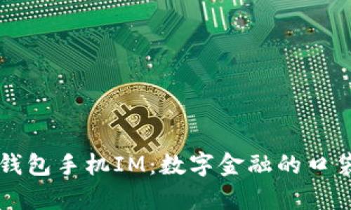 比特币钱包手机IM：数字金融的口袋魔术师