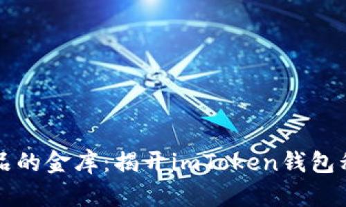 ### “数字藏品的金库：揭开imToken钱包私钥的神秘面纱”