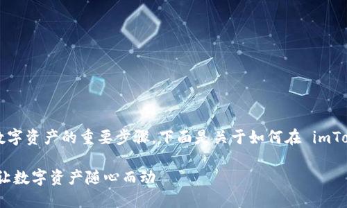 授权钱包是确保安全和便捷管理数字资产的重要步骤。下面是关于如何在 imToken 钱包中授权操作的详细指南。

### 轻松授权 imToken 钱包，让数字资产随心而动