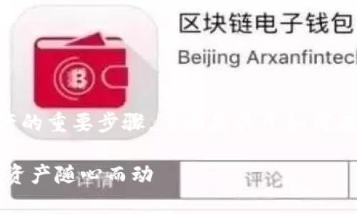 授权钱包是确保安全和便捷管理数字资产的重要步骤。下面是关于如何在 imToken 钱包中授权操作的详细指南。

### 轻松授权 imToken 钱包，让数字资产随心而动
