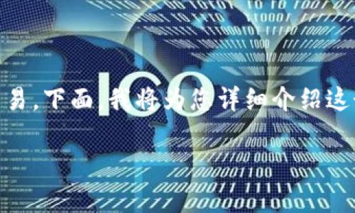 要在Web3环境中卖出USDT（通常被称为“U”），您可以通过多种方式进行交易。下面，我将为您详细介绍这个过程，在介绍的过程中会运用比喻和幽默的方式来让内容更加生动有趣。

像闯关游戏一样，Web3世界里的U交易攻略！