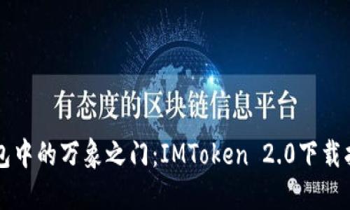 钱包中的万象之门：IMToken 2.0下载指南