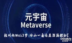 杭州的Web3梦：冰山一角还