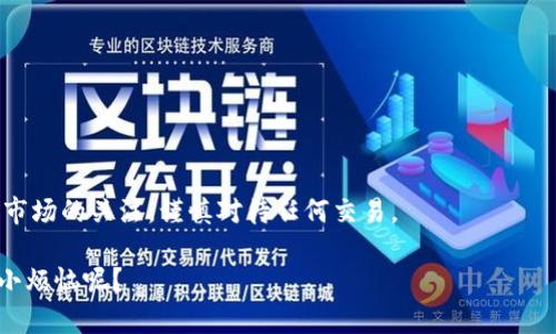 截至我最后的数据更新，ImToken 钱包仍然是一个活跃的数字资产钱包，用户可以使用它来存储和管理各种加密货币，包括以太坊及其代币，以及其他区块链上的资产。 ImToken 钱包提供了多种功能，例如数字资产的转账、收款、交易、去中心化应用（DApp）访问和委托权益等。

不过，使用前请务必注意以下几点：

1. **版本更新**：确保您下载的是最新版本的 ImToken 钱包，以获得最新的安全功能和修复。

2. **安全性**：对于数字货币钱包，安全性至关重要。请保持私钥和助记词的安全，不要轻易分享。

3. **网络状态**：请确认网络状况良好，有时网络拥堵可能导致交易延迟。

4. **支持币种**：检查您想要管理的具体加密货币是否在 ImToken 的支持列表中。

由于数字货币市场变化迅速，建议您访问 ImToken 的官网或相关支持社区获取最新信息和公告。同时，也要保持对市场的关注，谨慎对待任何交易。

在实际使用中，如果您有特定的问题或遇到困难，可以直接咨询 ImToken 的客服支持。无论如何，朋友们，谁还没点小烦恼呢？