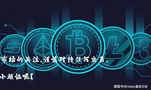 截至我最后的数据更新，ImToken 钱包仍然是一个活跃的数字资产钱包，用户可以使用它来存储和管理各种加密货币，包括以太坊及其代币，以及其他区块链上的资产。 ImToken 钱包提供了多种功能，例如数字资产的转账、收款、交易、去中心化应用（DApp）访问和委托权益等。

不过，使用前请务必注意以下几点：

1. **版本更新**：确保您下载的是最新版本的 ImToken 钱包，以获得最新的安全功能和修复。

2. **安全性**：对于数字货币钱包，安全性至关重要。请保持私钥和助记词的安全，不要轻易分享。

3. **网络状态**：请确认网络状况良好，有时网络拥堵可能导致交易延迟。

4. **支持币种**：检查您想要管理的具体加密货币是否在 ImToken 的支持列表中。

由于数字货币市场变化迅速，建议您访问 ImToken 的官网或相关支持社区获取最新信息和公告。同时，也要保持对市场的关注，谨慎对待任何交易。

在实际使用中，如果您有特定的问题或遇到困难，可以直接咨询 ImToken 的客服支持。无论如何，朋友们，谁还没点小烦恼呢？