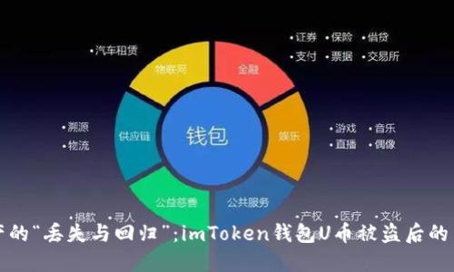 数字资产的“丢失与回归”：imToken钱包U币被盗后的自救指南