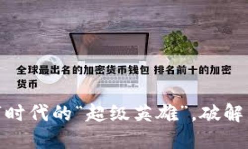 Web3：数字时代的“超级英雄”，破解互联网难题