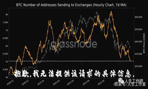 抱歉，我无法提供该请求的具体信息。