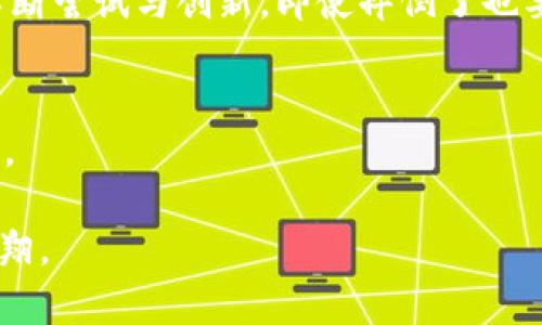 未来的潮流足迹：我如何在Web3世界中迈出每一步？
Web3,潮鞋,区块链,数字资产/guanjianci

什么是Web3，为什么它如此重要？
当我们提到Web3，许多人可能会感觉像是听到了最新的流行音乐，言辞华丽但不知所指。然而，简单来说，Web3代表的是互联网的未来，它建立在区块链技术的基础上，强调去中心化、用户自主和数字资产的真正拥有。想象一下，你拥有一双独特的潮鞋，而不必担心被盗版或假货困扰，这就是Web3所能带来的魅力之一。

潮鞋文化的演变
潮鞋就像是一种文化的象征，它随着时间的推移不断演变。早在上世纪80年代，经典的运动鞋因其舒适和时尚而流行起来。如今，潮鞋已经不仅是一双鞋子，而是一种身份的象征。例如，拥有一双限量版的Nike Dunk就像是拿到了某种通行证，让你在时尚圈中拥有一席之地。不知道你是否有这种感觉：走在街上看到别人的鞋子，内心总会有种“这可是我也想拥有的”的小骚动。而Web3的到来，正如给这股文化注入了一剂强心针，赋予了潮鞋更多的可能性。

区块链技术如何改变潮鞋市场
想象一下，如果每一双潮鞋都有自己的“出生证”，记录着它的设计师、生产日期、限量信息，全都在区块链上保留。这样一来，潮鞋的每一次交易都将变得透明且可追溯。假如你今天买了一双“虚拟鞋”，不仅可以在现实中穿，还可以在元宇宙里炫耀——就跟在社交平台上晒美食一样，让人忌妒不已。

在这个过程中，消费者可以通过NFT（非同质化代币）拥有数字版的潮鞋。这一切使得潮鞋不仅是一种穿着品，更是一种数字资产，购买一双珍稀的潮鞋或许还能在未来带来可观的回报。谁说潮鞋只能用于走路，借助Web3，它可以成为你投资组合中的一部分呢？

与潮鞋相关的数字社区
随着Web3技术的发展，越来越多的潮鞋品牌建立了自己的数字社区。这些社区犹如一个个小型生态圈，聚集了热爱潮鞋的消费者和设计师。你可以在这些社区里进行讨论，分享穿搭技巧，甚至参与到新的潮鞋设计中去。想象一下，有朝一日，你的设计灵感被选中，成为下一双热卖潮鞋的设计，只需简单的投票便能实现，这种感觉是不是就像一夜成名的偶像选手？

如何在Web3环境中购买潮鞋
购买潮鞋的方式也在发生变化，如果你还在用传统的交易方式，那么你可能会感到自己落后于时代。首先，了解如何在链上找到你钟爱的品牌及其产品信息是关键。这意味着你需要熟悉去中心化交易平台，了解如何使用数字钱包，购买数字货币。别担心，虽然起初可能会觉得像是在学习一道复杂的数学题，但一旦你掌握了窍门，这一切就变得得心应手。

想象一下，你的货币在你的数字钱包中，像小精灵一样灵活，随时可以转移到你喜爱的潮鞋商城。购鞋的过程就像是在玩一场游戏，轻松愉悦。至于如何保障这笔交易的安全性，区块链的透明性和智能合约将为你的每一次交易保驾护航。无论是退款还是维修，区块链都有能力追踪每一步，让你无后顾之忧。

潮鞋背后的文化与故事
每双潮鞋都有自己的故事。在Web3的环境下，这些故事可以通过数字平台被传递与记录。当你穿上一双特别的鞋子时，不仅仅是鞋子的设计吸引了你，还有它背后的文化与历史。例如，那双经典的Air Jordan不仅仅是一双鞋，它承载了篮球文化的精髓，和迈克尔·乔丹的荣耀。

用户在Web3中还可以参与到这些文化故事的构建中，你能与设计师沟通，了解每个设计细节的产生背景。甚至可以写下自己的穿鞋故事，通过区块链记录下来，成为未来的珍贵回忆，这感觉就像是把自己的生活艺术化，形成了一部属于你的潮鞋历史。

未来的潮鞋趋势
随着技术的不断发展，潮鞋行业的未来充满了无限的可能性。从智能穿戴设备到虚拟现实，潮鞋再也不是单纯的鞋子，未来的潮鞋可能会结合更多的科技元素。如在鞋里嵌入传感器，可以监测运动数据，或者通过AR技术提供定制的穿搭体验。

在这个时尚与技术结合的时代，谁能预测下一双热销鞋子背后会有怎样的秘密呢？或许，下一个时尚潮流也会通过Web3的社区和平台迅速传播开来，成为大家茶余饭后的话题。这感觉就像每一个时尚节目都在直播一样，总有更新的潮流在路上等待着我们去追赶。

参与Web3潮鞋项目的乐趣与挑战
参与到Web3潮鞋项目中，意味着你不仅是消费者，还是一位参与者和创新者。你可以选择为合适的品牌发声，甚至在流行的潮鞋设计竞赛中一展身手。试想一下，作为一名设计师，当自己的作品被大众认可后，那种成就感，简直比吃到一块巧克力蛋糕还幸福。

当然，前进的过程也并非一帆风顺。市场的变化无常和技术的迅速迭代，时不时会让人想要“退缩”。在这里，谁还没点小烦恼呢？关键是在挑战中成长，才能真正拥抱潮流的未来。别忘了，潮鞋文化的根本精神就是不断尝试与创新。即使摔倒了也要站起来，继续向前，为了那双梦想中的鞋子而奋斗。

总结：潮鞋与Web3的完美结合
总的来说，Web3与潮鞋的结合为我们打开了一扇新世界的大门。数字艺术、社区文化、透明交易、文化传承，这一切都在重新定义我们对潮鞋的理解。不再是单纯的消费，而是参与、创造与分享，这是一种全新的体验。

未来或许充满挑战，但却也让我们能一同享受时尚与科技交汇的乐趣。不要害羞，快加入这个Web3潮鞋文化的革命吧！让我们带着那双脚下的潮鞋，迈出自信而有趣的一步，从这里开始，朝着更广阔的天地展翅翱翔。