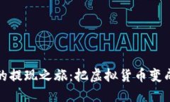 “ImToken钱包的提现之旅：