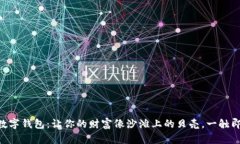 IM数字钱包：让你的财富像