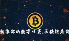 比特币钱包就像你的数字