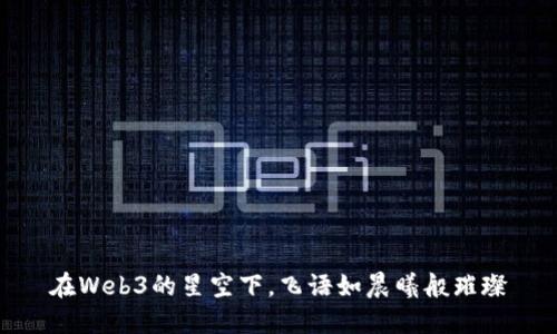 在Web3的星空下，飞语如晨曦般璀璨