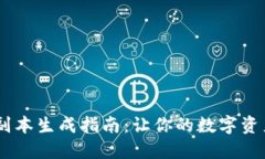 USDT钱包副本生成指南：让