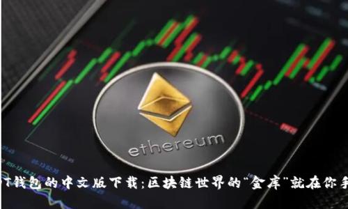 USDT钱包的中文版下载：区块链世界的“金库”就在你手中！