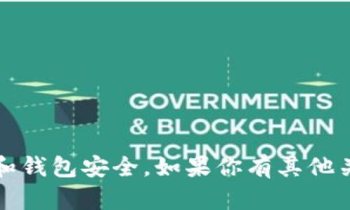 在使用加密钱包进行以太坊（Ethereum）转账时，确实可以进行小额转账，比如0.1个以太坊。这种操作在技术上并没有问题，不过在实际操作中需要注意以下几点：

### 1. 确保钱包支持转账功能
确保你使用的IM钱包支持以太坊的转账操作。许多钱包都支持以太坊及其代币，但有些钱包可能会限制某些功能。

### 2. 考虑交易费用
以太坊网络会收取交易费用（Gas费），在你转账0.1个以太坊时，要确保钱包中还有足够的以太坊来支付这些费用。Gas费用的多少会随网络的拥堵程度而变化，在高峰期可能会相对较高。

### 3. 确认接收地址
在转账前，务必仔细检查接收方的地址，确保没有输入错误。加密货币转账是不可逆的，一旦发送便无法找回。

### 4. 使用安全的网络环境
在进行转账时，确保你是在安全的网络环境下操作，避免使用公共Wi-Fi等不安全的网络，以防止信息被窃取。

### 5. 交易时间
以太坊的转账时间可能会根据网络的拥堵情况有所不同，通常在几秒到几分钟之间。你可以通过区块浏览器查看你的交易状态。

### 示例步骤
如果你准备转出0.1个以太坊，可以按照以下步骤进行：

- 打开你的IM钱包。
- 选择“转账”功能。
- 输入接收者的以太坊地址。
- 输入转账金额0.1 ETH。
- 确认交易费用。
- 提交交易，并确认。

### 结论
转账0.1个以太坊是一个相对简单的过程，但每一步都需要认真对待，确保信息和钱包安全。如果你有其他关于以太坊或IM钱包的问题，欢迎随时询问！