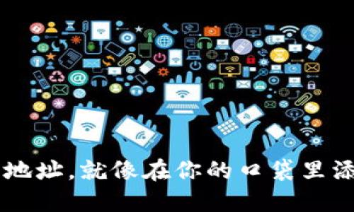 在IM钱包里添加币种地址，就像在你的口袋里添加一张方便的购物卡