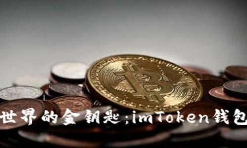 探索数字货币世界的金钥匙：imToken钱包系统开发指南