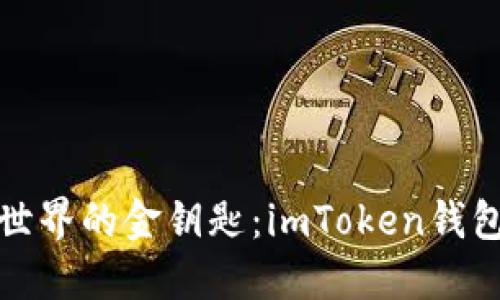 探索数字货币世界的金钥匙：imToken钱包系统开发指南