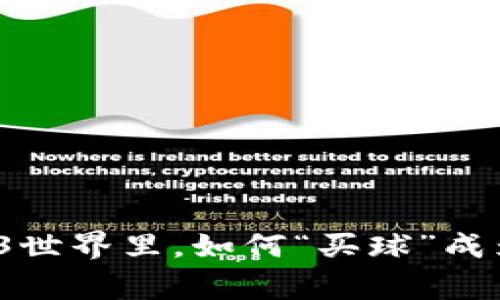 在Web3世界里，如何“买球”成为赢家？