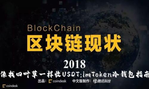 “像找四叶草一样收USDT：imToken冷钱包指南”