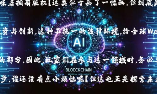 关于Web3的合法性这一话题，我们可以从多个角度进行探讨，包括其技术特性、法律框架、监管情况等。虽然Web3还在不断发展之中，但我们可以尝试梳理一些相关要素，帮助你更好地理解这一领域的合法性。

什么是Web3？
Web3常常被描述为互联网的下一个时代，它是对比现有的Web 2.0（社交网络、用户生成内容等）的进化。Web3的核心理念是去中心化，使用区块链和加密技术来实现数据拥有权的回归和个体赋权。在这个新世界里，用户可以掌控自己的数据，而不仅仅是依赖大型科技公司。

Web3的法律地位
Web3的合法性在各国和地区的法律框架下是复杂的。法律的适用性往往取决于具体的应用场景和功能。例如，某些基于区块链的应用可能涉及金融服务，从而受到金融监管的约束。若这些应用涉及加密货币的交易，则可能需要遵循反洗钱（AML）和了解你的客户（KYC）等法规。

区块链与智能合约的合法性
区块链本身是一种技术，其合法性相对较为开放，但具体应用于智能合约时，可能会引发合同法的问题。智能合约是否具备法律效力、如何 enforce（强制执行）等都是需要考虑的法律问题。更何况，不同的国家对于数字合约、电子签名等问题的认定也有所不同。

去中心化金融（DeFi）的监管挑战
去中心化金融（DeFi）的兴起使得传统金融体系遇到了新的挑战。DeFi项目往往不受中央金融机构的监管，这就导致了相关的合规风险和法律责任。项目方有时会在合规方面打擦边球，结果往往导致用户面临财产风险。如果法规与技术发展不同步，会导致一些法律真空地带。

NFT（不可替代代币）与知识产权
NFT的流行带来了数字资产的新形式，但同时也引发了知识产权的争议。比如，创造者上传的艺术作品，其版权归属常常模糊，买家对NFT的购买是否意味着拥有版权？这类似于买了一幅画，但到底是画的所有者，还是仅仅拥有了一份复印品？这类法律上没有明确界定的领域亟需规范。

国际差异与全球动态
Web3的合法性在国际上存在显著差异。例如，一些国家（如美国）对加密货币的监管相对严格，而其他国家（如某些岛国）则着重于吸引区块链行业的投资与创新。这种不统一的法律环境，给全球Web3参与者带来了合规挑战。不过，对于有远见的创业者来说，也提供了机会，只要在合适的地方采取合适的策略，就能在这个新兴领域中占据一席之地。

结论：Web3的未来
尽管Web3面临诸多法律问题，但其发展潜力依然巨大。随着技术的进步和法律框架的逐步完善，Web3可能会在不久的将来成为数字经济中不可或缺的部分。因此，玩家们在参与这一领域时，务必要关注并适应相关法律法规，确保自己的项目合法合规。谁说法律不能跟上技术的脚步呢？

总的来说，Web3的合法性是一个复杂而动态的话题，既需要技术的创新，也离不开法律的规范。无论如何，了解这些背景知识是进入这个新世界的第一步。谁还没有点小烦恼呢？但这也正是探索未来的乐趣所在。希望这个简要概述能帮助你更全面地理解Web3的合法性问题！